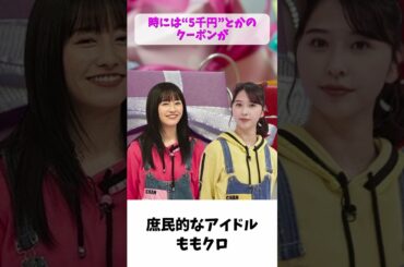 庶民的なアイドル / ももクロ 玉井詩織 佐々木彩夏