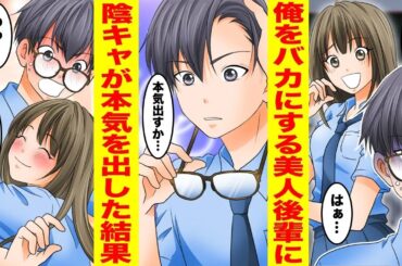 【漫画】美人後輩にモテない陰キャと見下しバカにされる俺→眼鏡を外したら実はイケメンだとバレてしまいベタベタに甘えてきた〈美人後輩♡〉【胸キュン漫画ナナクマ】【恋愛マンガ】