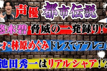【アニメ秘話】薬屋…悠木碧の神業?うしとら…林原の迫力!ガンダム…シャア!!!