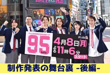 【みんなで渋谷に行ってみた！＆バースデーケーキ実食！！】制作発表の舞台裏 -後編- #キュウゴー #髙橋海人 #中川大志 #松本穂香 #細田佳央太 #犬飼貴丈 #関口メンディー #テレ東