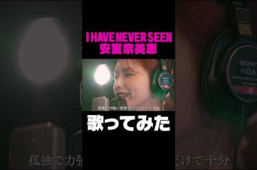 I HAVE NEVER SEEN / 後藤真希が歌ってみた #shorts