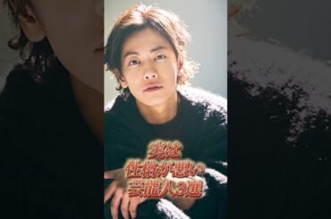 実は性格が悪い芸能人3選 #雑学 #芸能人 #佐藤健 #ゆいP #榮倉奈々 #性格