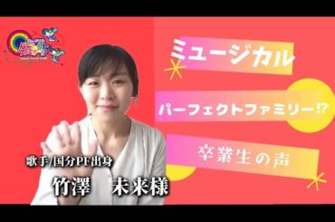 歌手/国分PF若葉役】竹澤未来様【卒業生の声】ミュージカルパーフェクトファミリー⁉︎