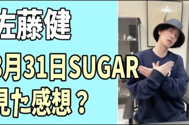 佐藤健　3月31日「SUGAR」見た感想?あの人のお祝い事に言及？