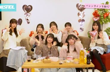 新生ラストアイドル バレンタイン生配信アーカイブ映像｜2024年2月14日