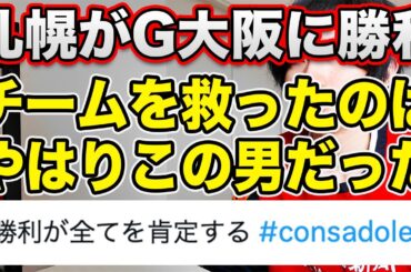 【今季初勝利】北海道コンサドーレ札幌がガンバ大阪に勝利！！【J1第7節】