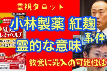 小林製薬・紅麹コレステヘルプ問題・何者かが関与しているのか？霊的な意味