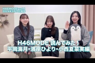 日向坂46 平岡海月 濱岸ひより 小西夏菜実 #H46MODE 読んでみた！