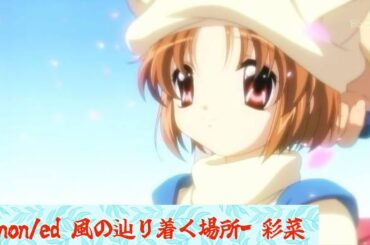 Kanon/ed 風の辿り着く場所- 彩菜