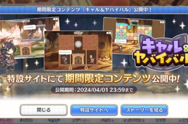 【プリコネR】エイプリールイベント　キャル＆ヤバイバル！ストーリー