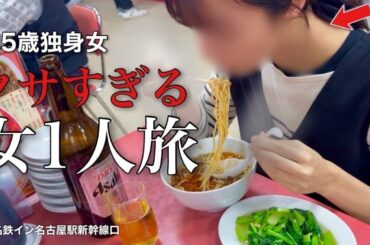 【女ひとり旅】臭いので私に近寄らないで下さい、、、名古屋一人旅がある意味過酷だった【ビジホ飲み】