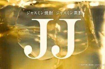 ジャスミン焼酎茉莉花『JJアルヨ』篇 15秒 川口春奈 kemio 平田敦子 サントリー