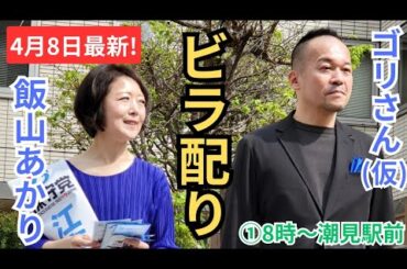 #日本保守党 #飯山あかり ビラ配り #飯山陽 街頭演説 ①2024年4月8日 潮見駅 8時〜