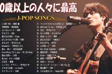 40歳以上の人々に最高の日本の懐かしい音楽 🎧 90年代 ヒット曲 邦楽 名曲 J-POP メドレー 🎶 90年代 ヒット曲 日本メドレー