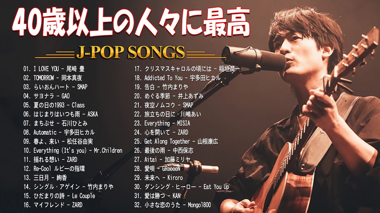 40歳以上の人々に最高の日本の懐かしい音楽 🎧 90年代 ヒット曲 邦楽 名曲 J-POP メドレー 🎶 90年代 ヒット曲 日本メドレー 40歳以上の人々に最高の日本の懐かしい音楽 🎧 90年代 ヒット曲 邦楽 名曲 J-POP メドレー 🎶 90年代 ヒット曲 日本メドレー