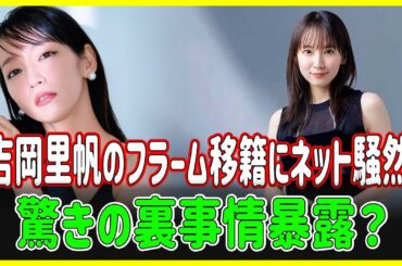 【衝撃】吉岡里帆がフラーム入り！前所属事務所との契約解除の真相は？