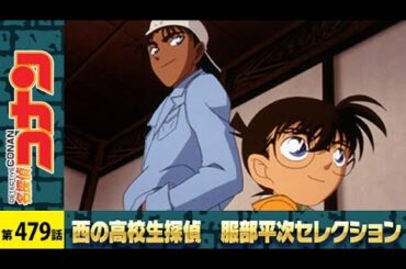 【公式】名探偵コナン【服部平次との３日間】西の高校生探偵 服部平次 セレクション