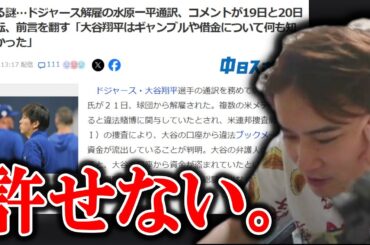 大谷翔平の通訳、水原一平が違法賭博してた件について触れる加藤純一【2024/03/21】