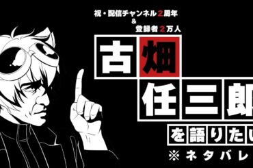【2周年＆2万人】古畑任三郎について語りたい