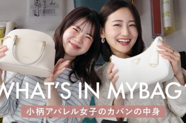 【What's in my bag?】小柄アパレル女子のリアルなカバンの中身をチェック！愛用品やおすすめリップも♡