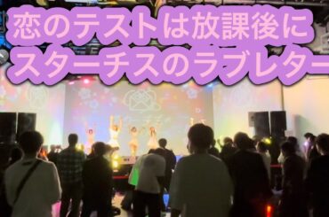 恋のテストは放課後に/スターチスのラブレター (コール付)