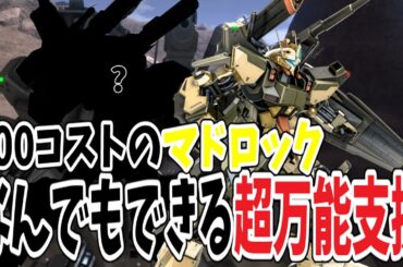 [バトオペ2]600コストのマドロック…！？[陸戦用百式改]