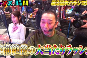 パチフェッショナル集結！GLAY・HISASHIも参戦し、大波乱の予感！？ #大パチンコ大会 『 #チャンスの時間 #264 』#ABEMA で無料配信中 #千鳥 #ノブ #大悟