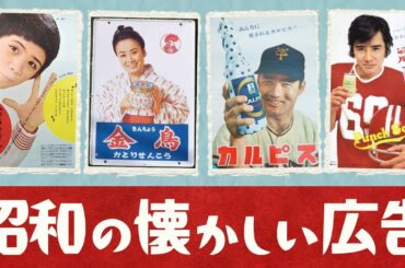 昭和の懐かしい広告！レトロで魅力的な思い出、あなたはいくつ覚えてますか？【昭和～平成 画像大量＋オマケ】
