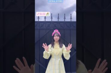 日向坂46 金村美玖 3月14日 金村ブログ更新のお時間ですよ〜♪ ユニ春