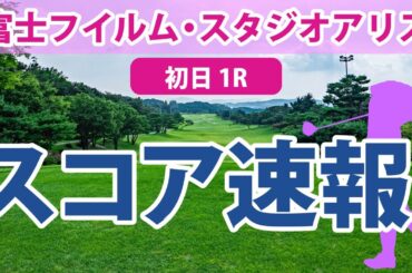富士フイルム・スタジオアリス 初日 1R スコア速報 佐久間朱莉 吉本ひかる 上田桃子 阿部未悠 脇元華 竹田麗央 菅沼菜々 岩井明愛 小西瑞穂 森田遥