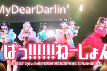 MyDearDarlin'『ぱっ！！！！！！ねーしょん』【CANDY TUNE衣装】