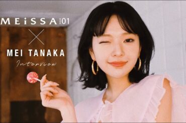 田中芽衣 INTERVIEW MOVIE【MEiSSA ISSUE01】