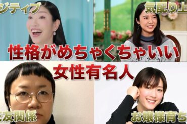性格がめちゃくちゃ良いと好評の女性有名人エピソードまとめ