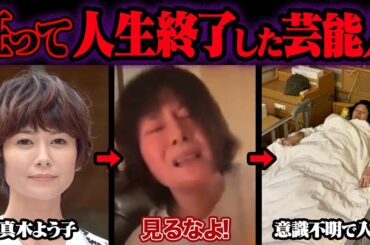 おかしくなって干された芸能人 9選【ゆっくり解説】