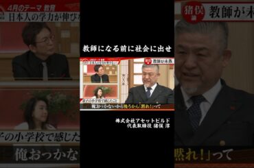 【教師になる前に社会に出せ】#forjapan #abema #shorts