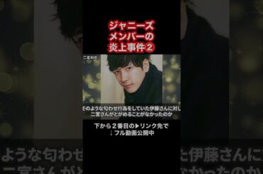 ジャニーズメンバーの炎上事件②