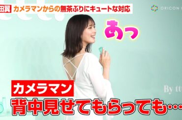 本田翼、カメラマンからの無茶ぶりにキュートな対応！美背中あらわなカジュアルドレスで登場　ビューティーブランド『By ttt.メディアお披露目イベント』