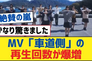 【乃木坂46】MV「車道側」の再生回数が爆増【乃木坂工事中・乃木坂スター誕生・乃木坂配信中】