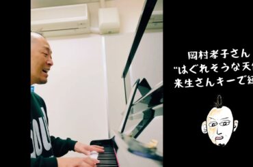 岡村孝子さんの"はぐれそうな天使"を来生さんのキーで練習