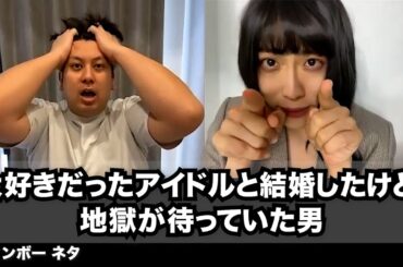 【コント】大好きだったアイドルと結婚したけど、地獄が待っていた男