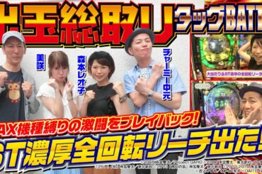 【全回転リーチ出現】出玉総取りタッグバトル[森本レオ子][守山有人][チャーミー中元][美咲][パチンコオリジナル実戦術SP編集部]