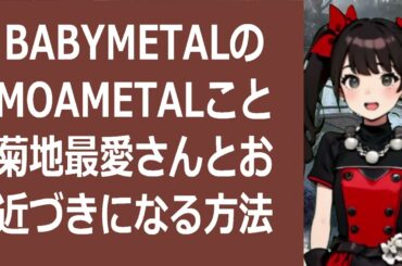 BABYMETALのMOAMETALこと菊地最愛さんとお近づきになる方… 海外の反応 132