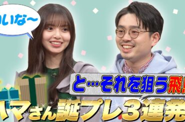 【YO！お前らレゲエ好き？】湘南乃風HAN-KUNがハマ・オカモト＆齋藤飛鳥にレゲエを伝授！【YouTube限定公開】2024/4/8OA「ハマスカ放送部」