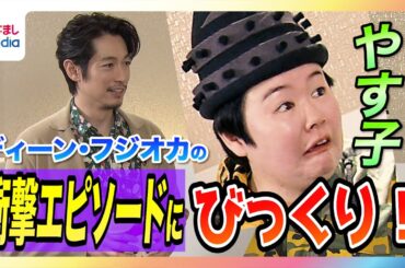 【声優オファーに…】ディーン・フジオカ＆やす子「売れたなって」