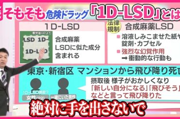 【強烈な幻覚……「新しい自分になる」】8階から飛び降り死  危険ドラッグ「1D-LSD」とは？  お香に偽装も【#みんなのギモン】
