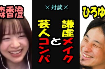 【ひろゆき×元テレ東アナ森香澄】森香澄アナが謙虚な理由ってなに？芸人とコンパってある？【切り抜き】#ひろゆき #夜な夜なひろゆき #切り抜き #森香澄
