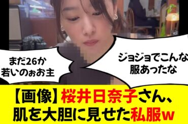 【画像】桜井日奈子さん、肌を大胆に見せた私服w