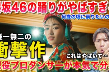 【櫻坂46】新曲MVを現役プロダンサーが初めて観て衝撃を受けた！/ 櫻坂46「何歳の頃に戻りたいのか」MUSIC VIDEO【ダンス解説/リアクション】