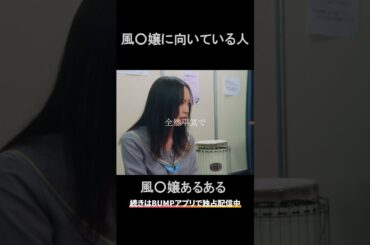 夜職はそんなに甘い世界ではありません... #bumpドラマ #五反田ほいっぷ学園#ヒューマンドラマ