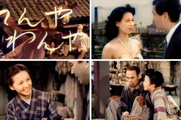 てんやわんや 1950年【カラー化映画】佐野周二,淡島千景